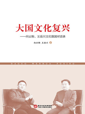 cover image of 大国文化复兴